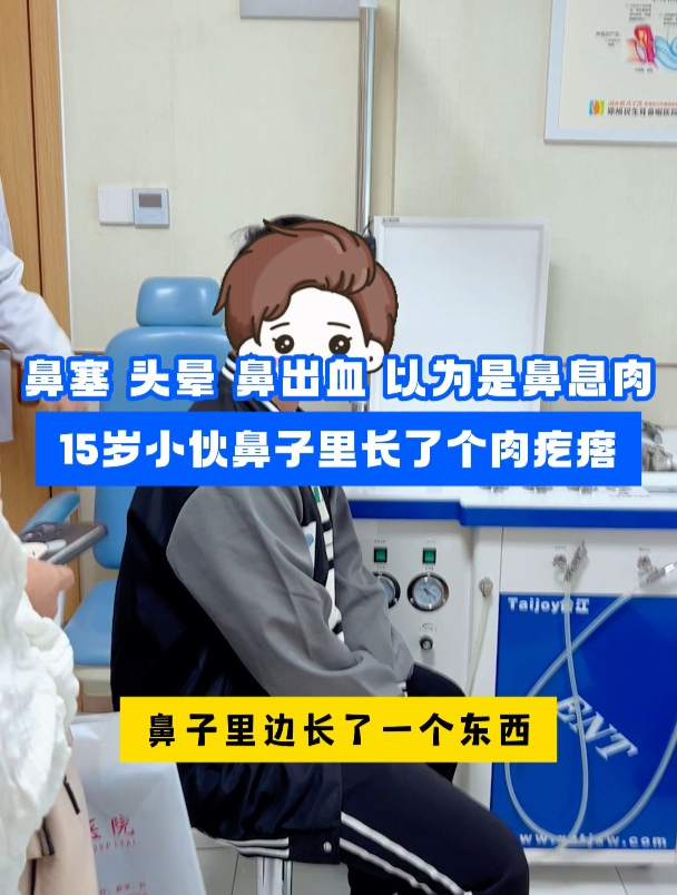 鼻塞 头晕 鼻出血 以为是鼻息肉,15岁小伙鼻子里长了个肉疙瘩
