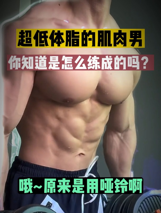 超低体脂的肌肉男,你知道是怎么练成的吗?