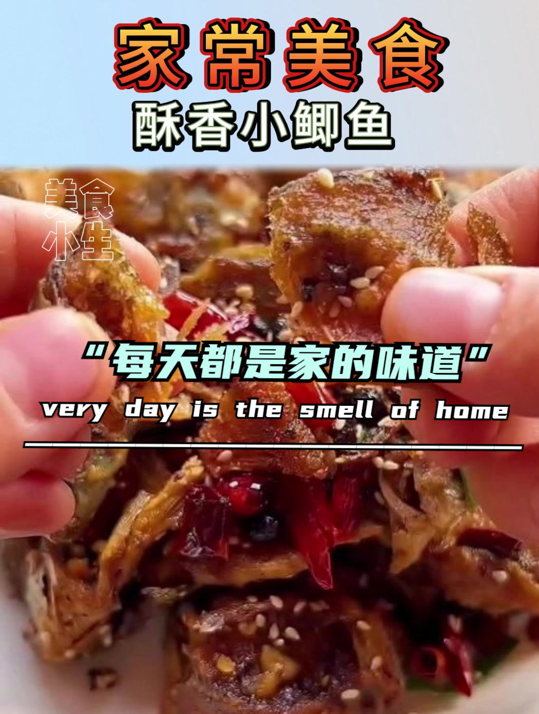 家常美食|酥香小鲫鱼
