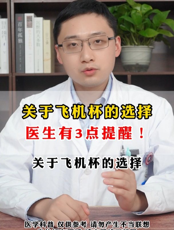 关于飞机杯的选择 医生有3点提醒!