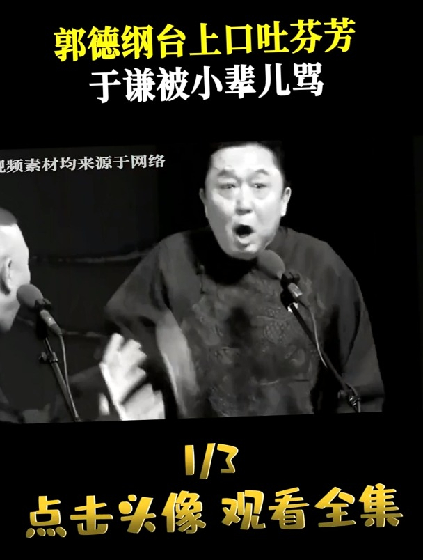 郭德纲台上口吐芬芳,于谦被小辈儿骂