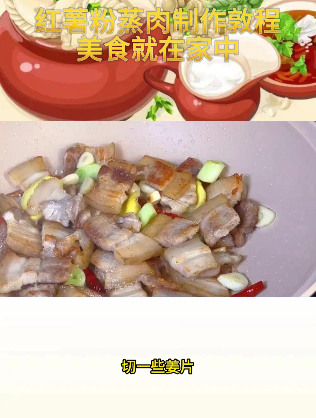 红薯粉蒸肉制作教程,美食就在家中