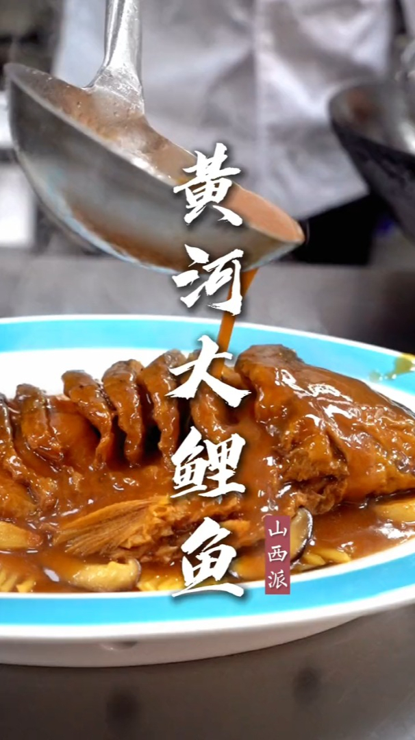 山西菜中的硬菜黄河大鲤鱼,也是民间宴席不可缺少的佳肴!