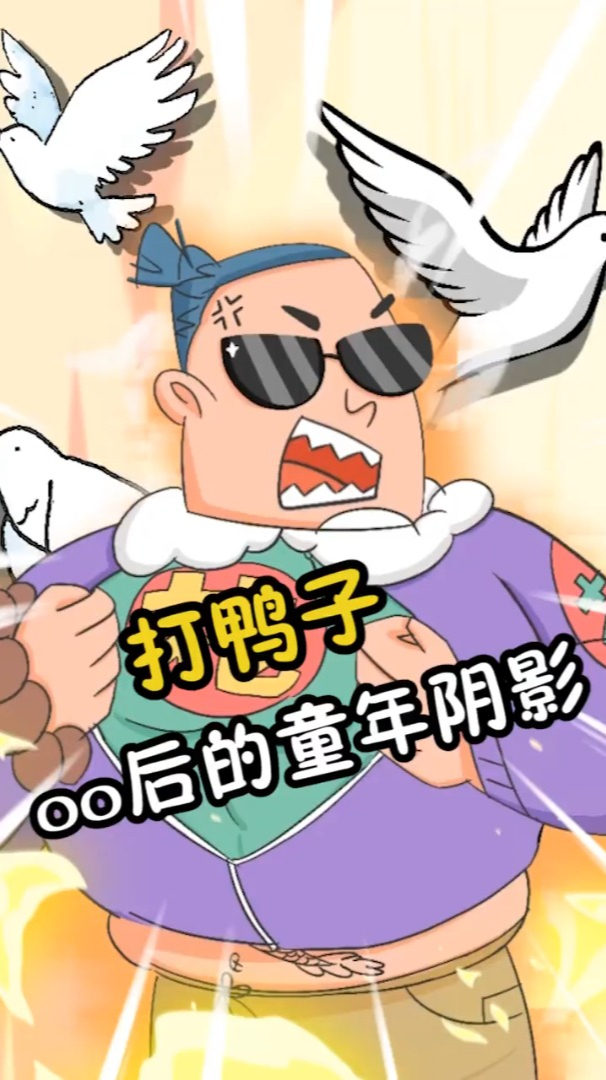 打鸭子吗,打几只啊