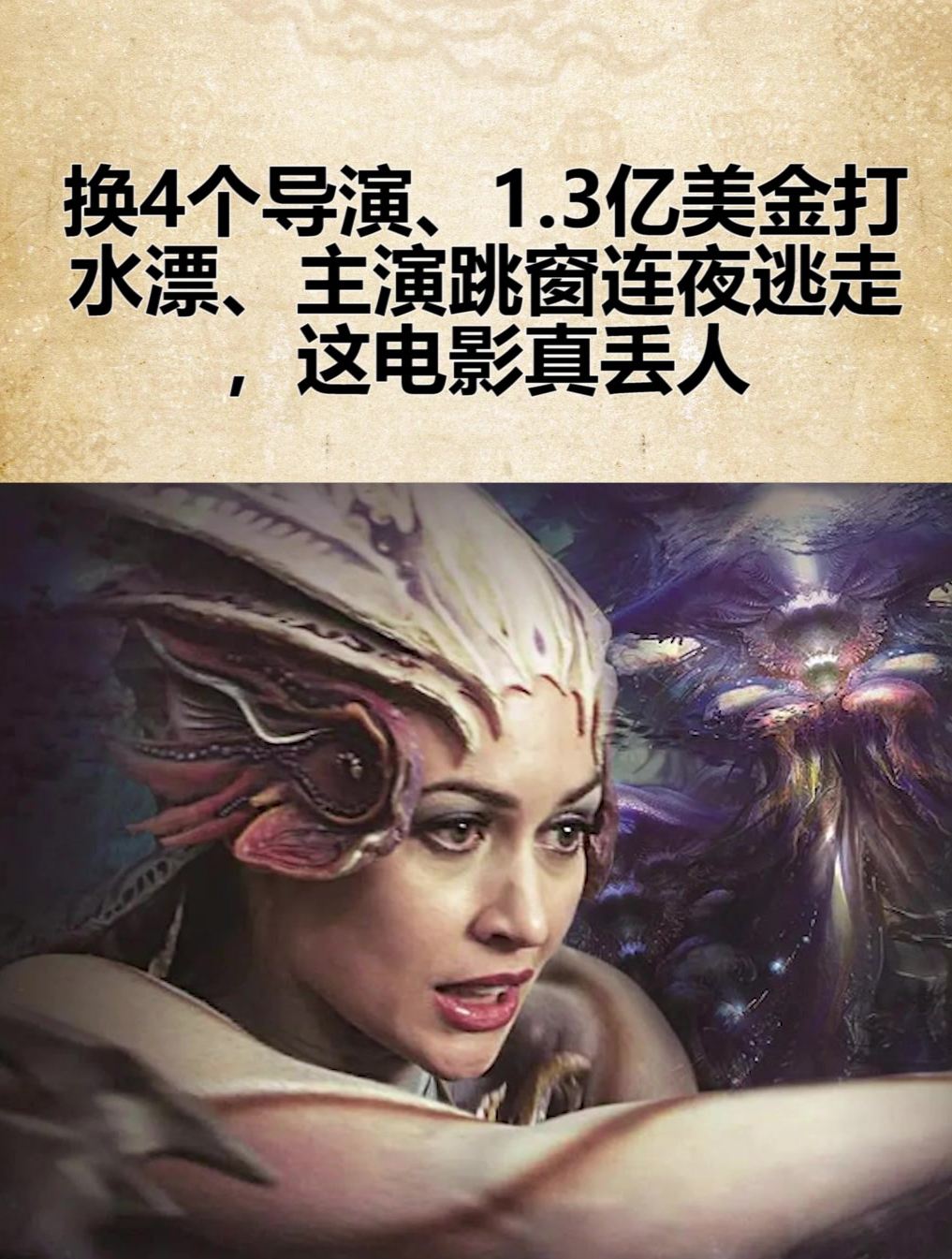 换4个导演、1.3亿美金打水漂、主演跳窗连夜逃走,这电影真丢人