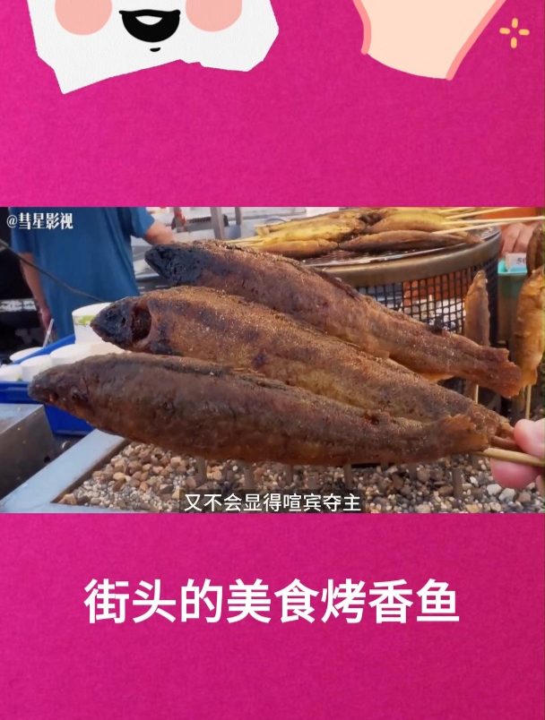 街头的美食烤香鱼2