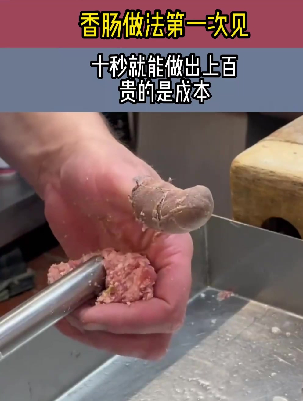 香肠做法第一次见,十秒就能做出上百,贵的是成本