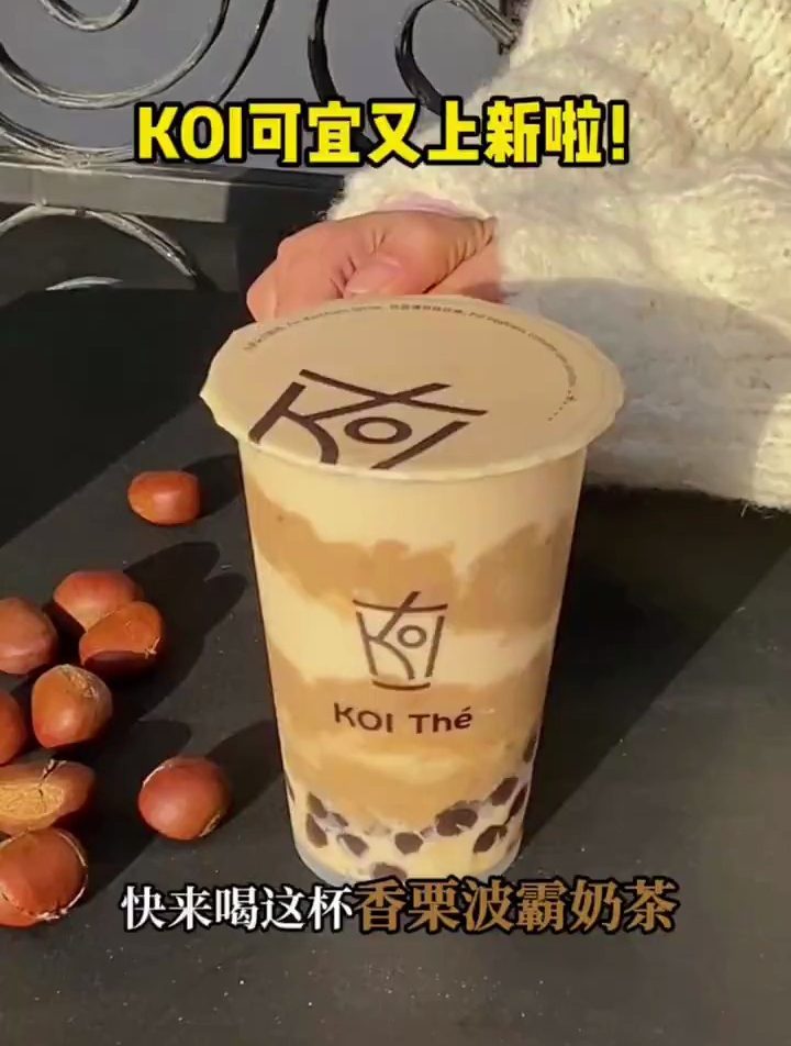 这个冬天是谁还没有拥有这杯超能“栗”——KOI香栗波霸奶茶