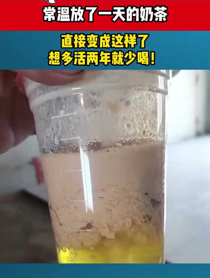 常温放了一天的奶茶,直接变成这样了,想多活两年就少喝!