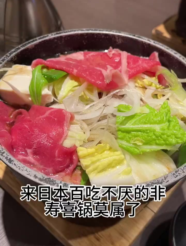 日式寿喜锅有喜欢吃的吗?