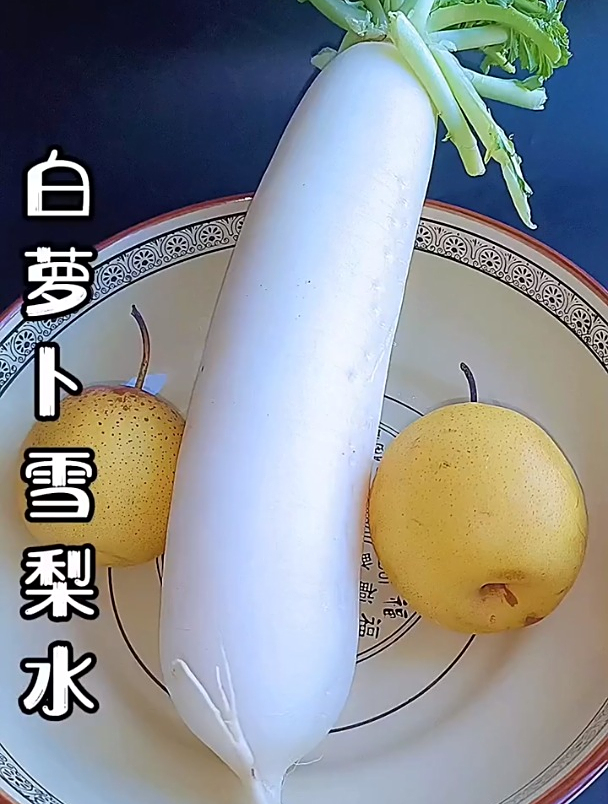 白萝卜雪梨水,润肺止咳化痰