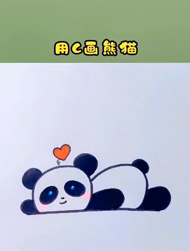 一学就会的熊猫画法,用字母C画大熊猫