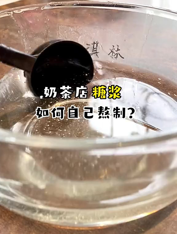 如何在家熬制奶茶店的糖浆?配方分享