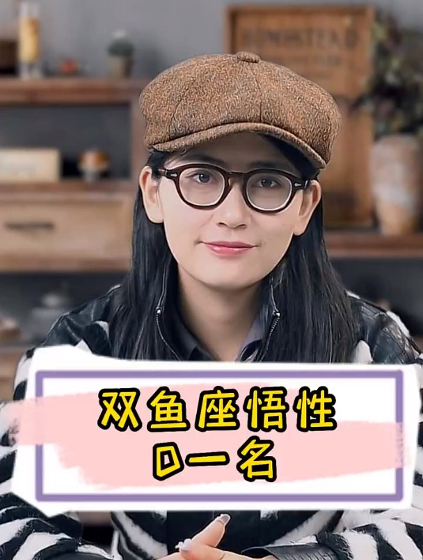 双鱼座感情中悟性第一名
