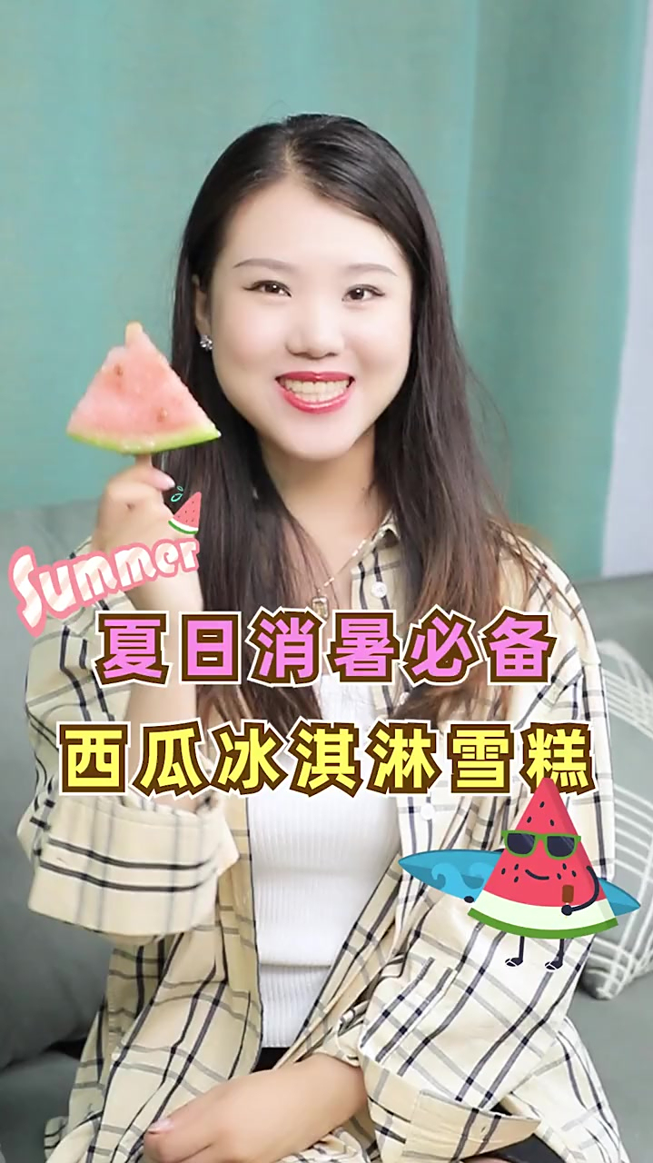 下午茶续杯!低卡西瓜小雪糕,多余的热量就留给夏天吧～你想和谁一起吃呢?
