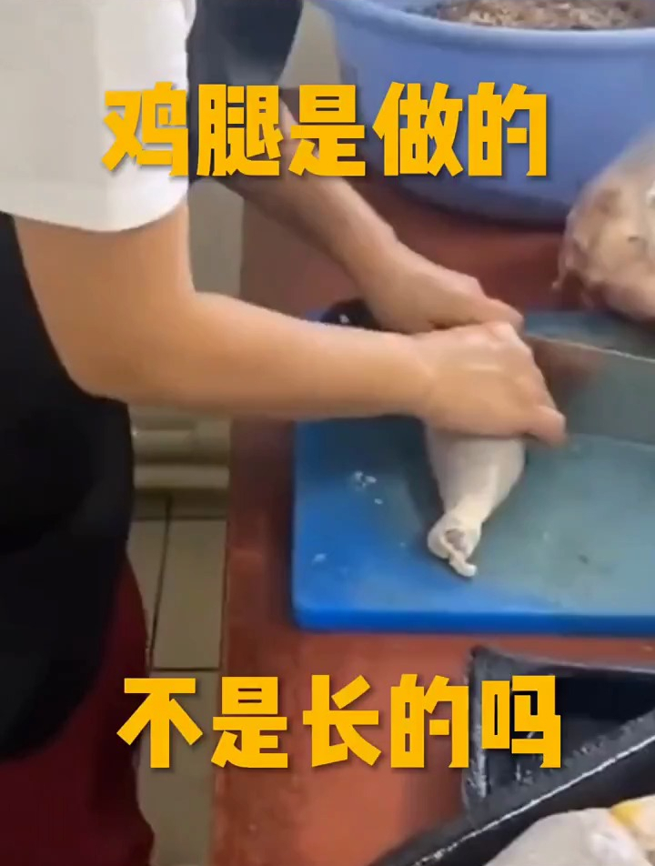 鸡腿是做的,不是长的吗
