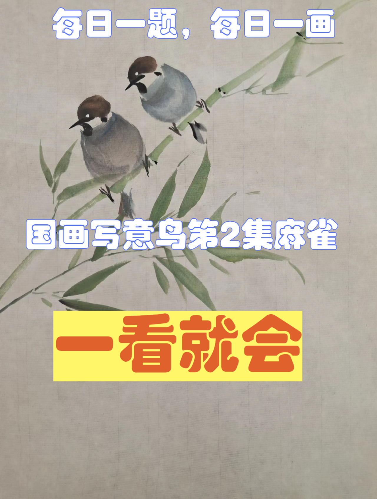 轻松学国画教程来了,国画写意鸟第2集麻雀,收藏起来可以多看