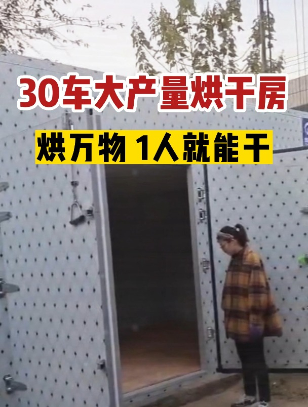 10吨大产量烘干房,1个小时耗电35度左右,1个人就能操作