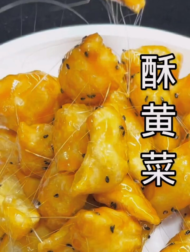 有些事咱不能忘,经典老菜酥黄菜,简单易做还好吃