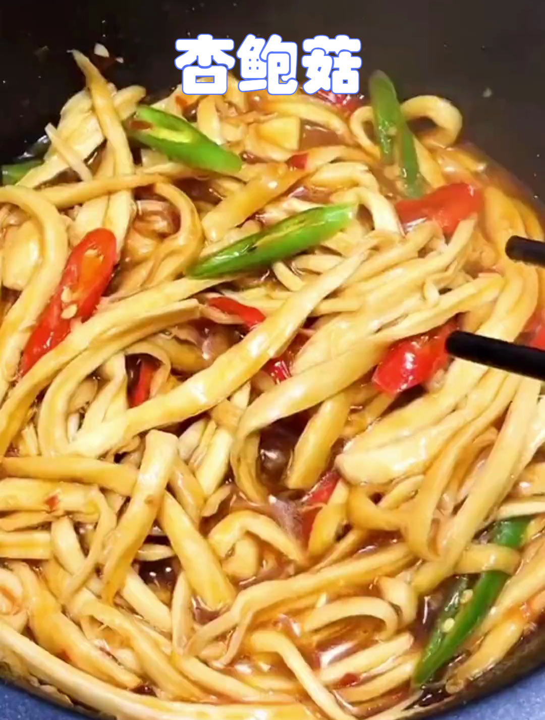 简单美味家常菜做法 杏鲍菇