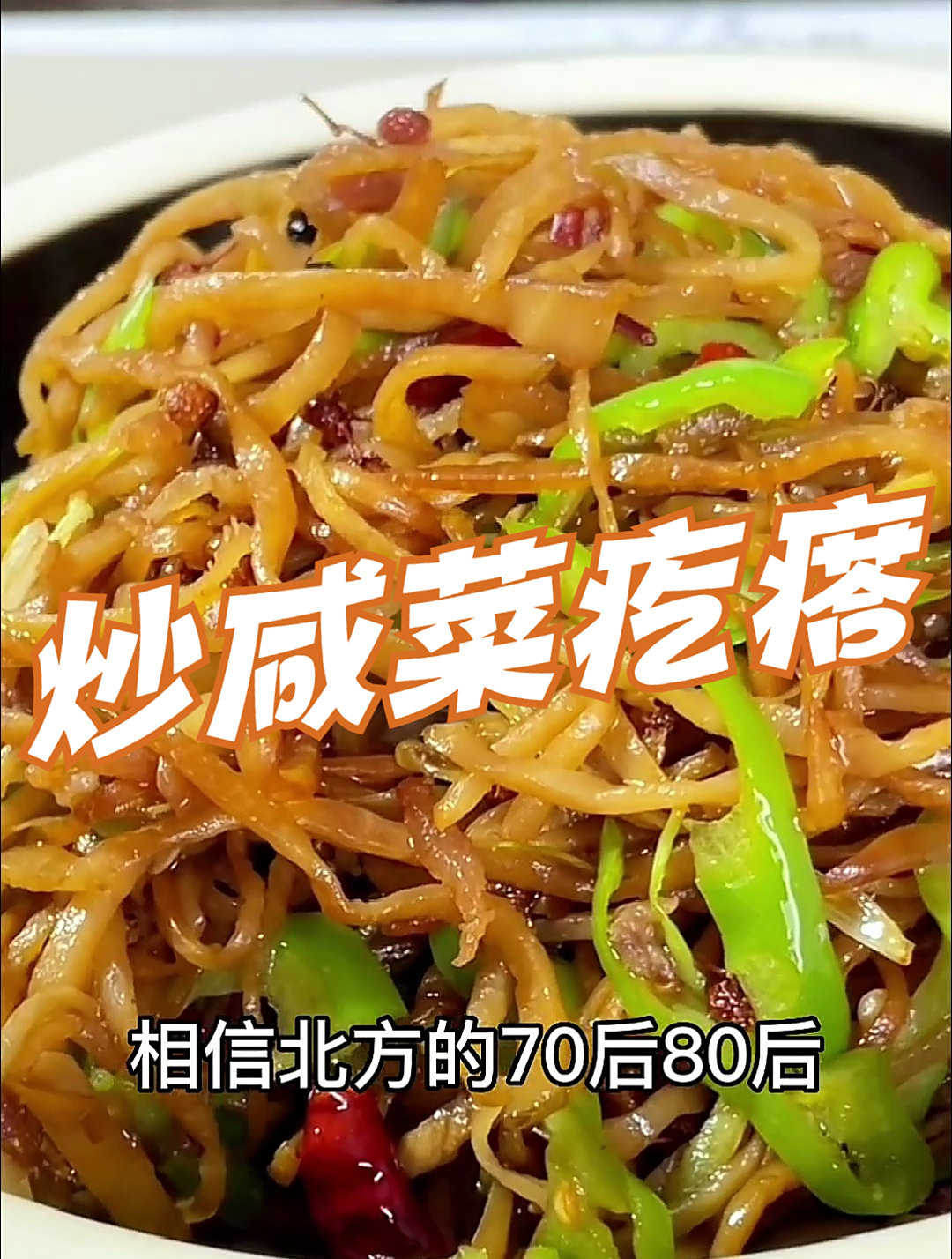 这个咸菜疙瘩你吃过没,下酒又下饭,每一口都是回忆,还是老味道