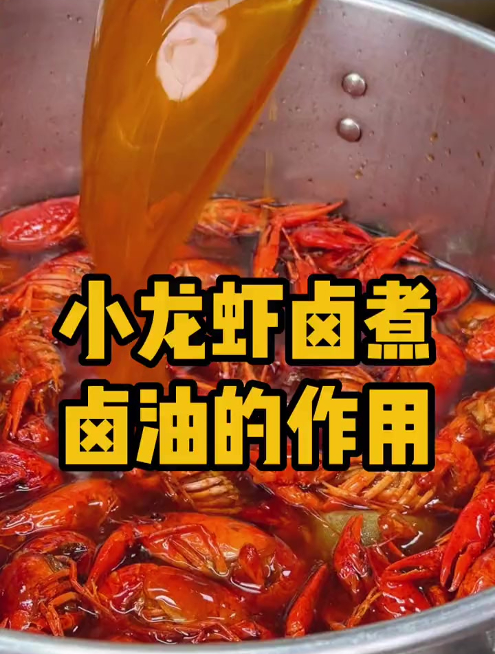 美食教程:卤煮小龙虾卤水中卤油的作用