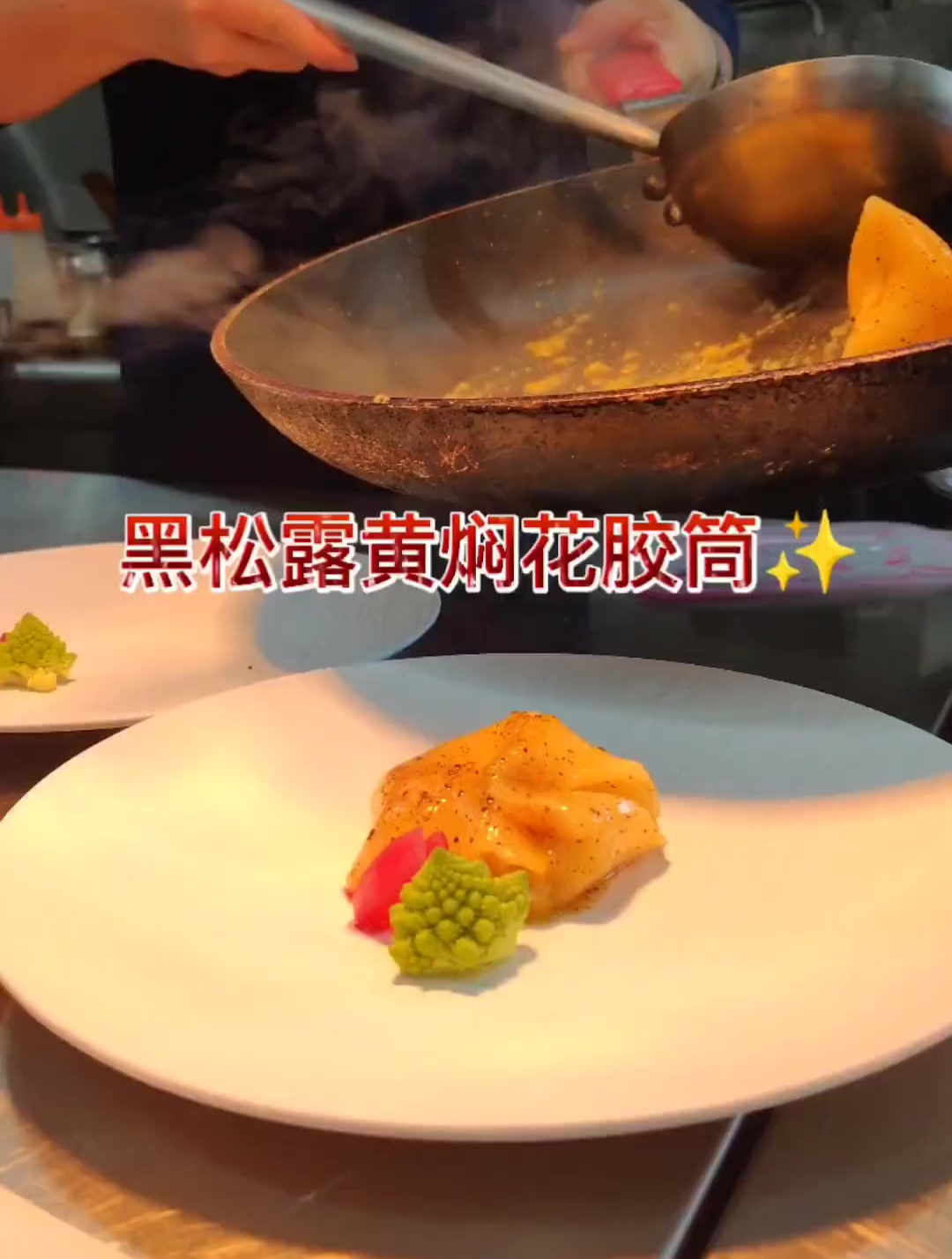黑松露黄焖花胶筒