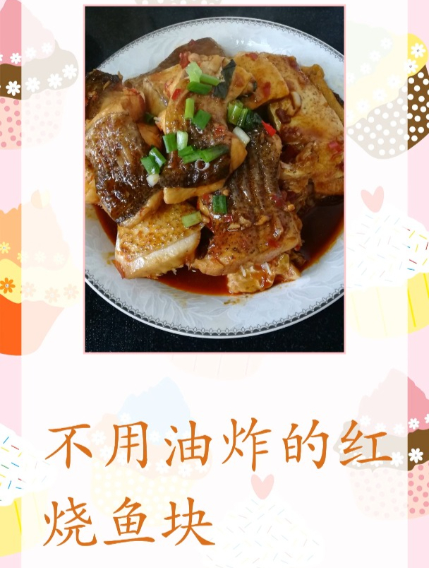 不用油炸的红烧鱼块