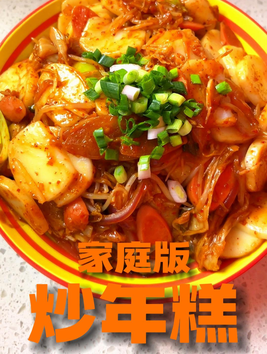 今天做了一道辣白菜炒年糕,酸爽美味在家就可以实现年糕自由