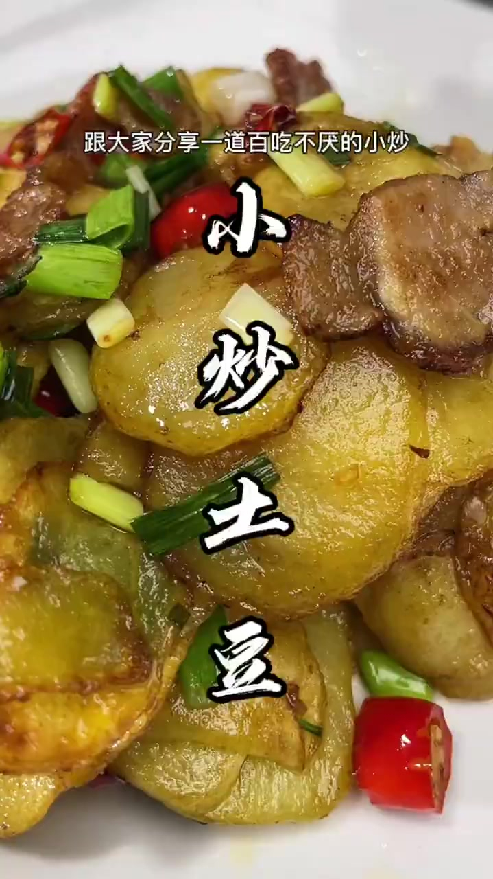 美食:小炒土豆片这样做好吃又下饭做法还挺简单