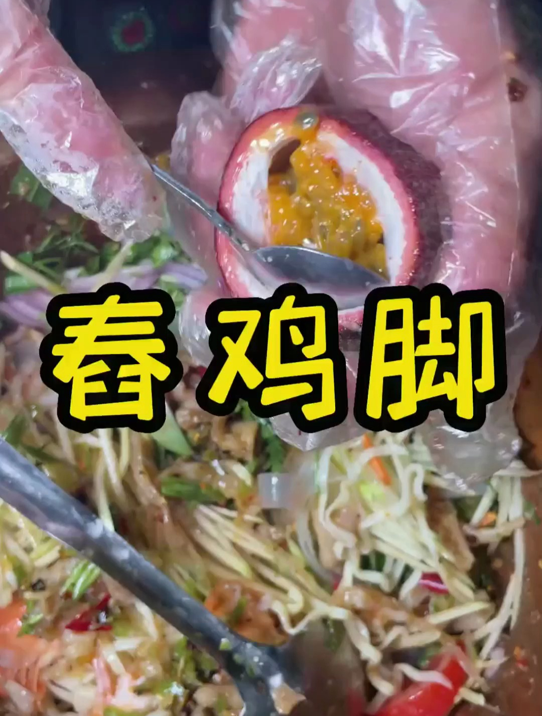 挑战用一百块在西双版纳买一份舂鸡脚?!