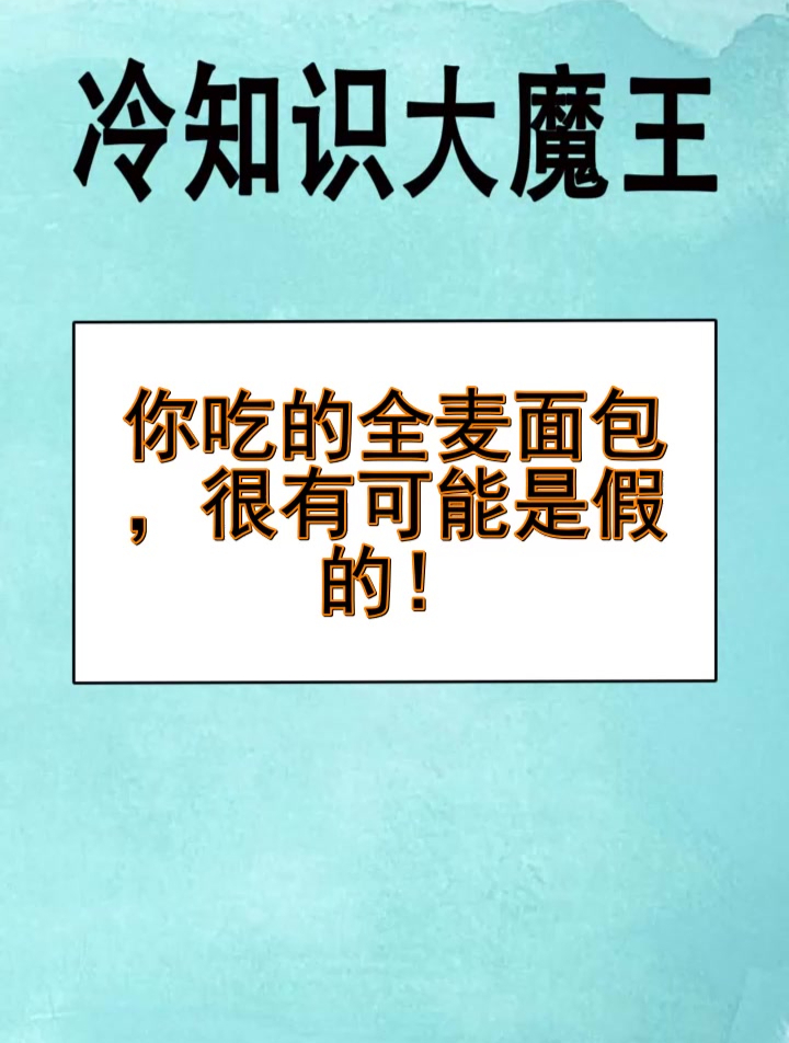 你吃的全麦面包,很有可能是假的!