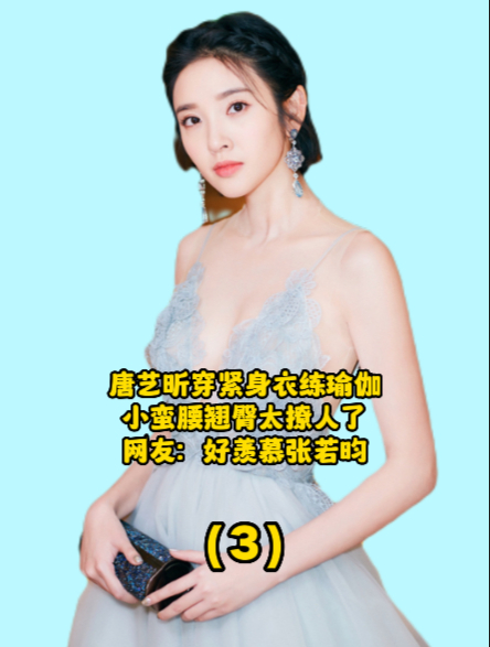 唐艺昕穿紧身衣练瑜伽,小蛮腰翘臀太撩人了!网友:好羡慕张若昀