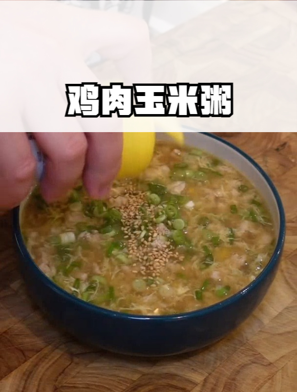 鸡肉玉米汤 暖心暖胃
