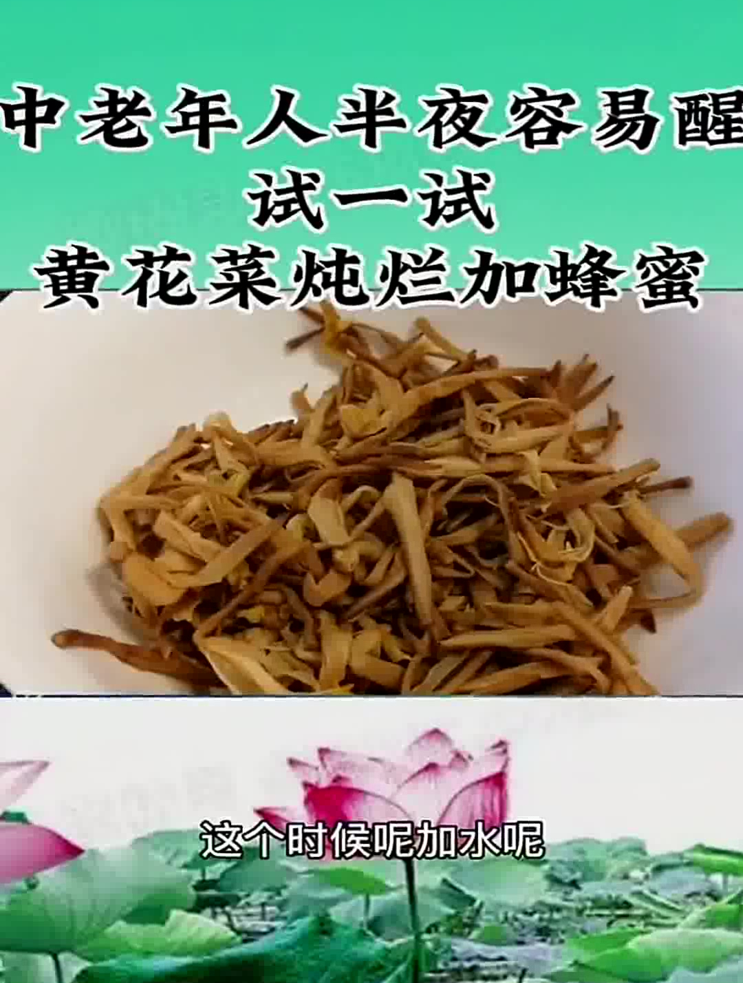 中老年人半夜容易醒,试一试黄花菜炖烂加蜂蜜
