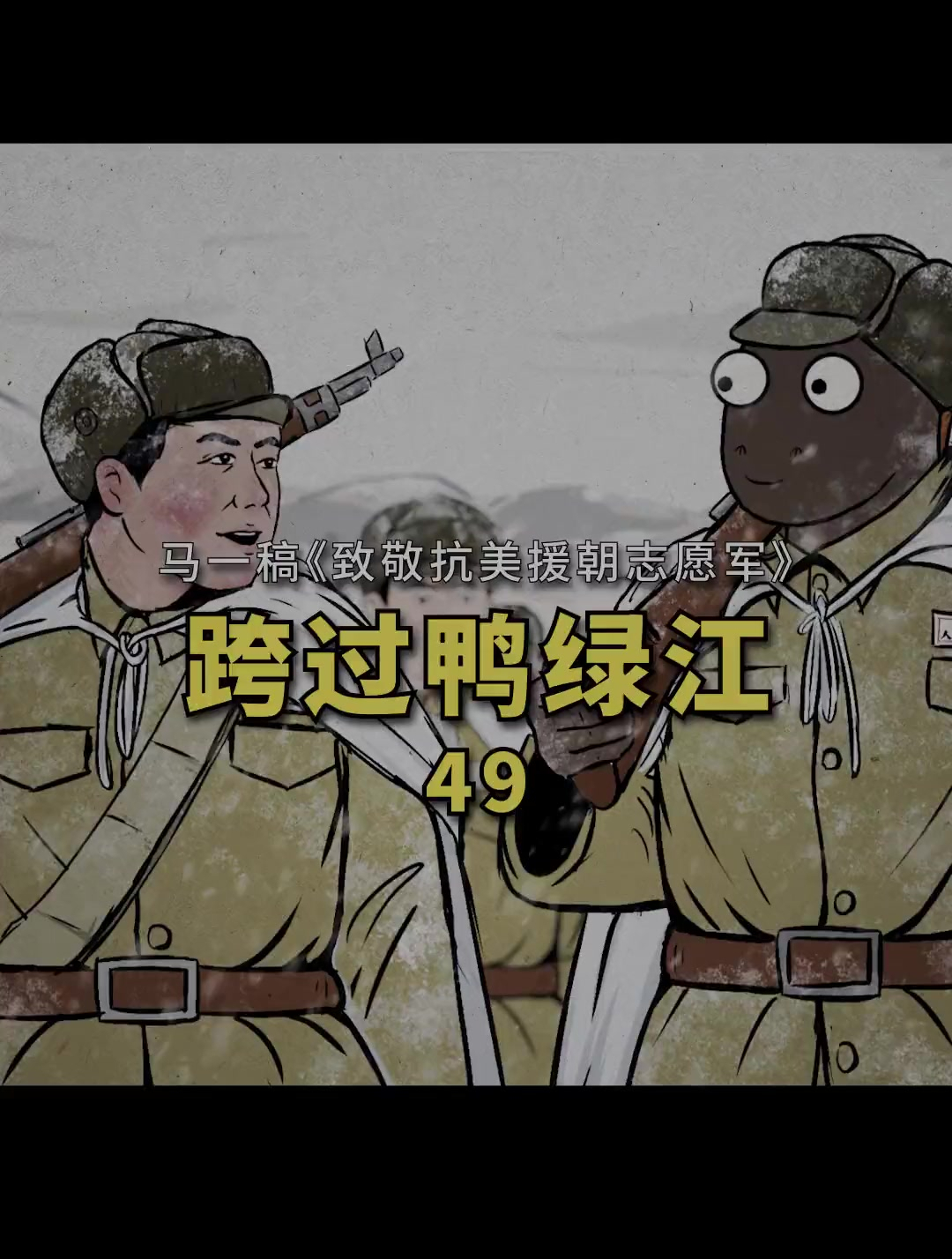 雄赳赳气昂昂,跨过鸭绿江,战歌起