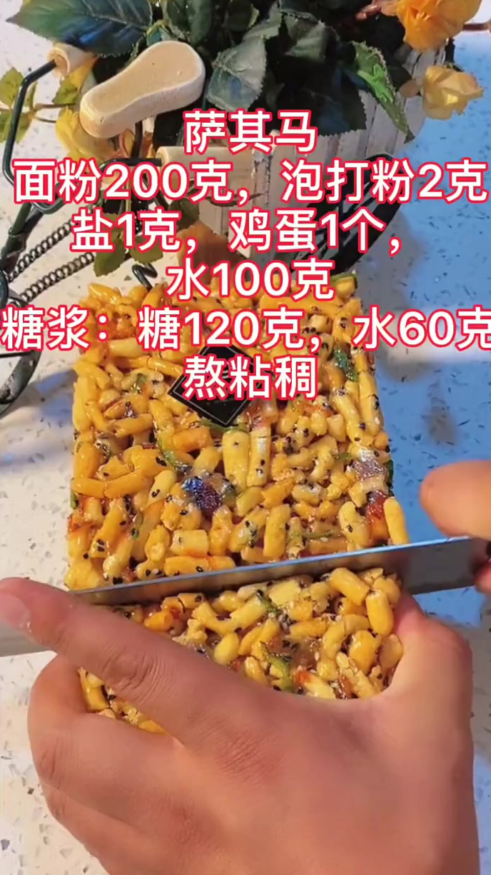 沙琪玛 美食教程