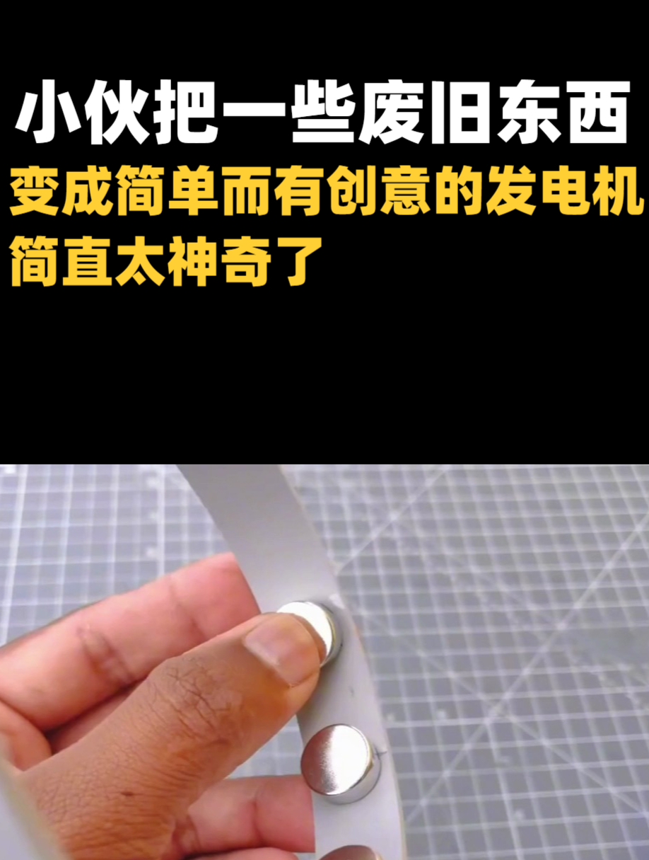 小伙把一些废旧东西,变成简单而有创意的发电机,简直太神奇了!