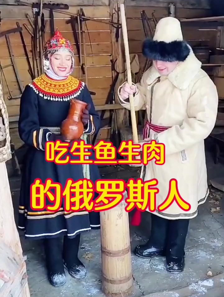 俄罗斯人吃生肉生鱼的少数民族 俄罗斯奶粉 俄罗斯进口食品