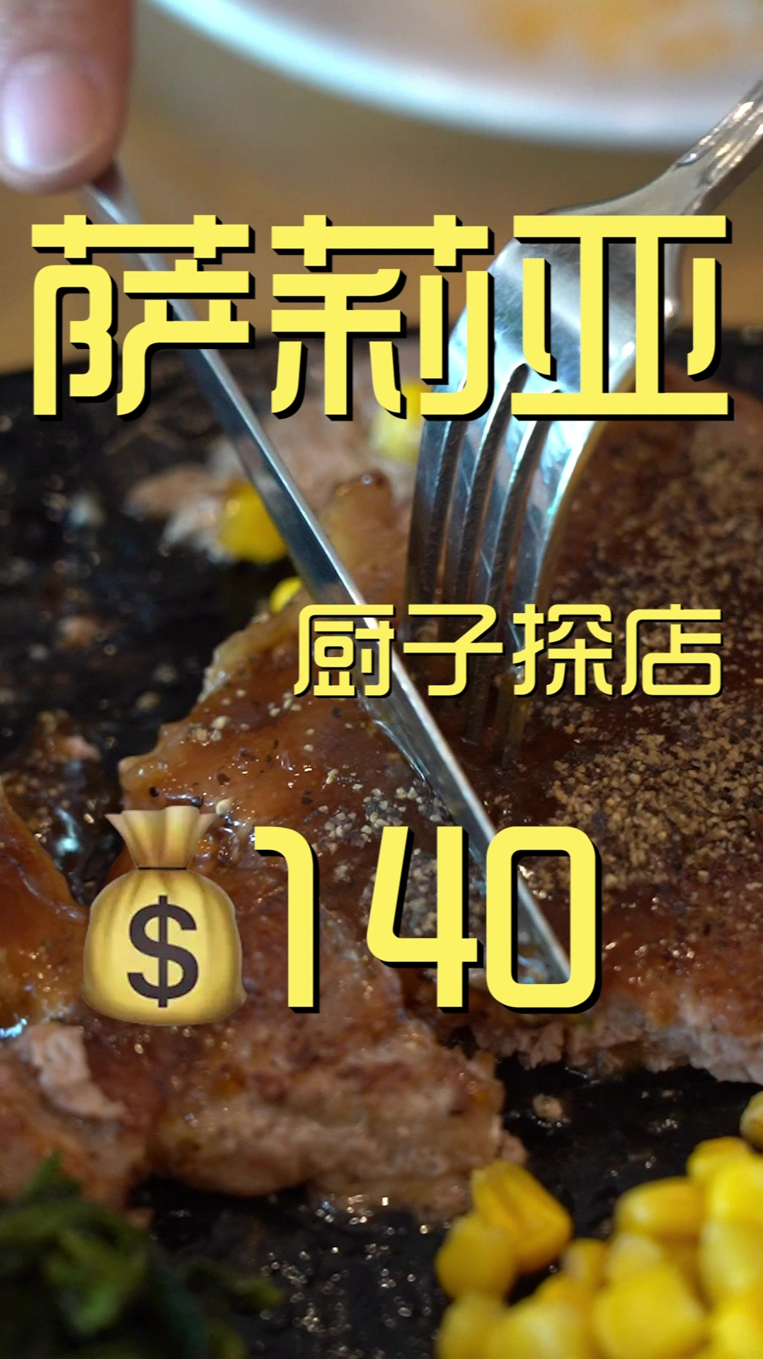 萨莉亚 厨子探店140