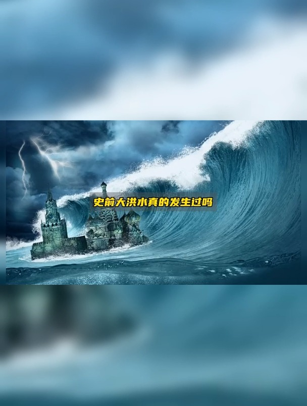 地球未解之谜——史前大洪水真的发生过吗?