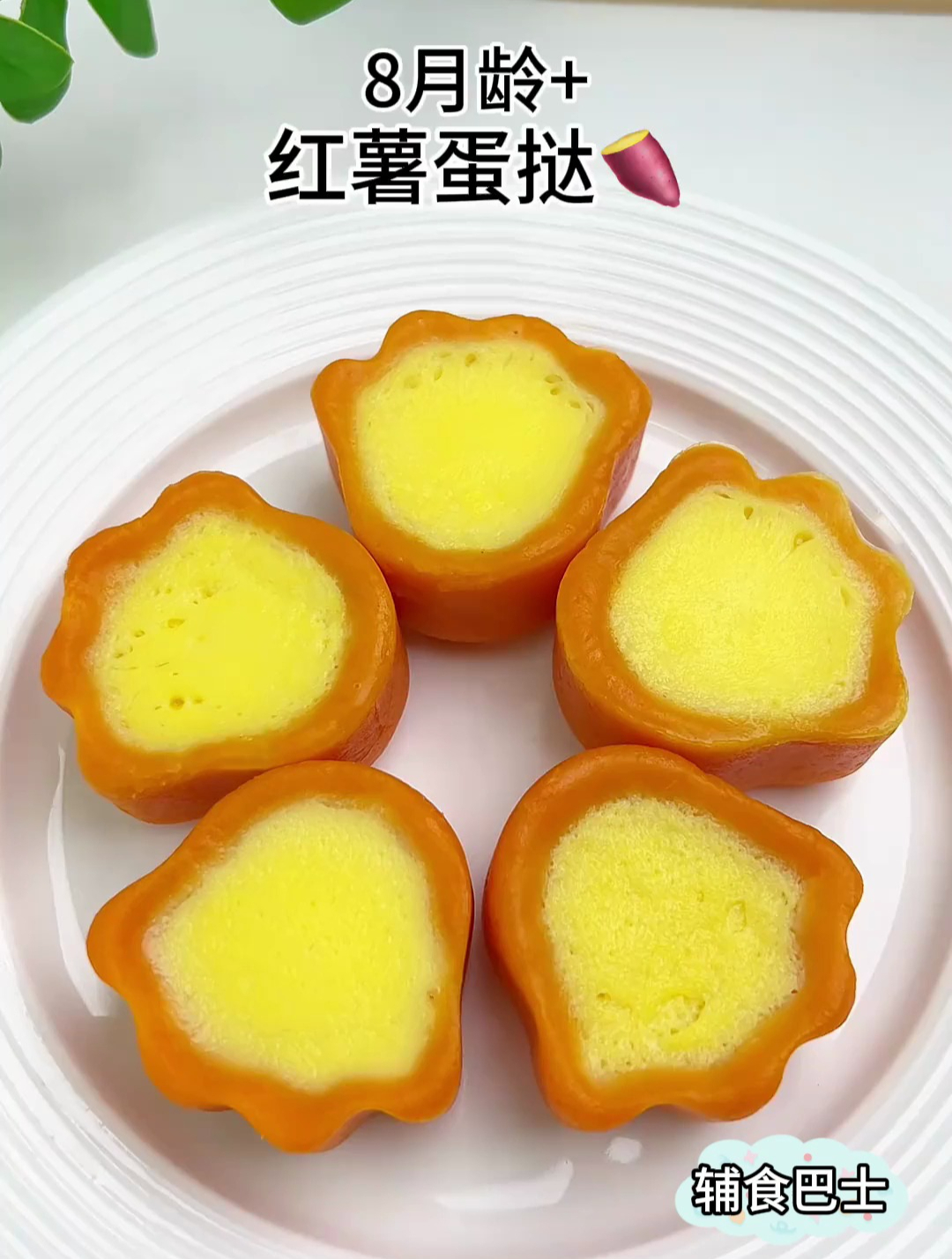8个月宝宝就可以红薯蛋挞 你给宝宝做过吗?软糯香甜,孩子爱吃