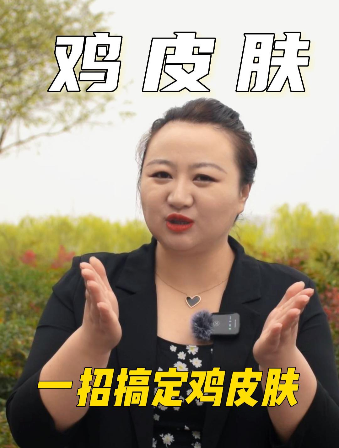 鸡皮肤不要扣,一招搞定!