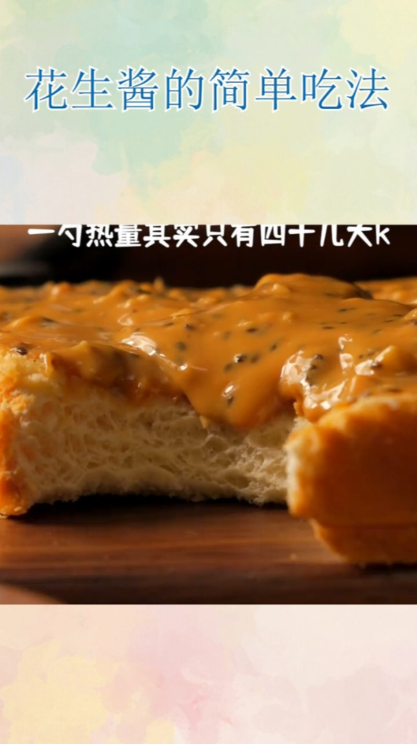花生酱的简单吃法