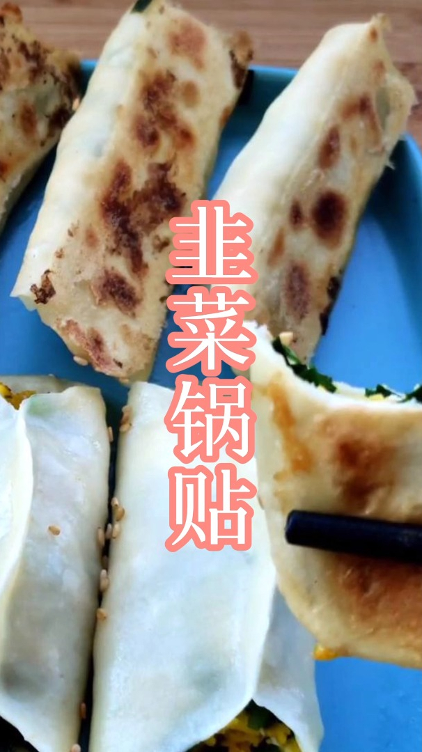 懒人版锅贴做法,一把韭菜2颗鸡蛋,不用和面,做法零失败