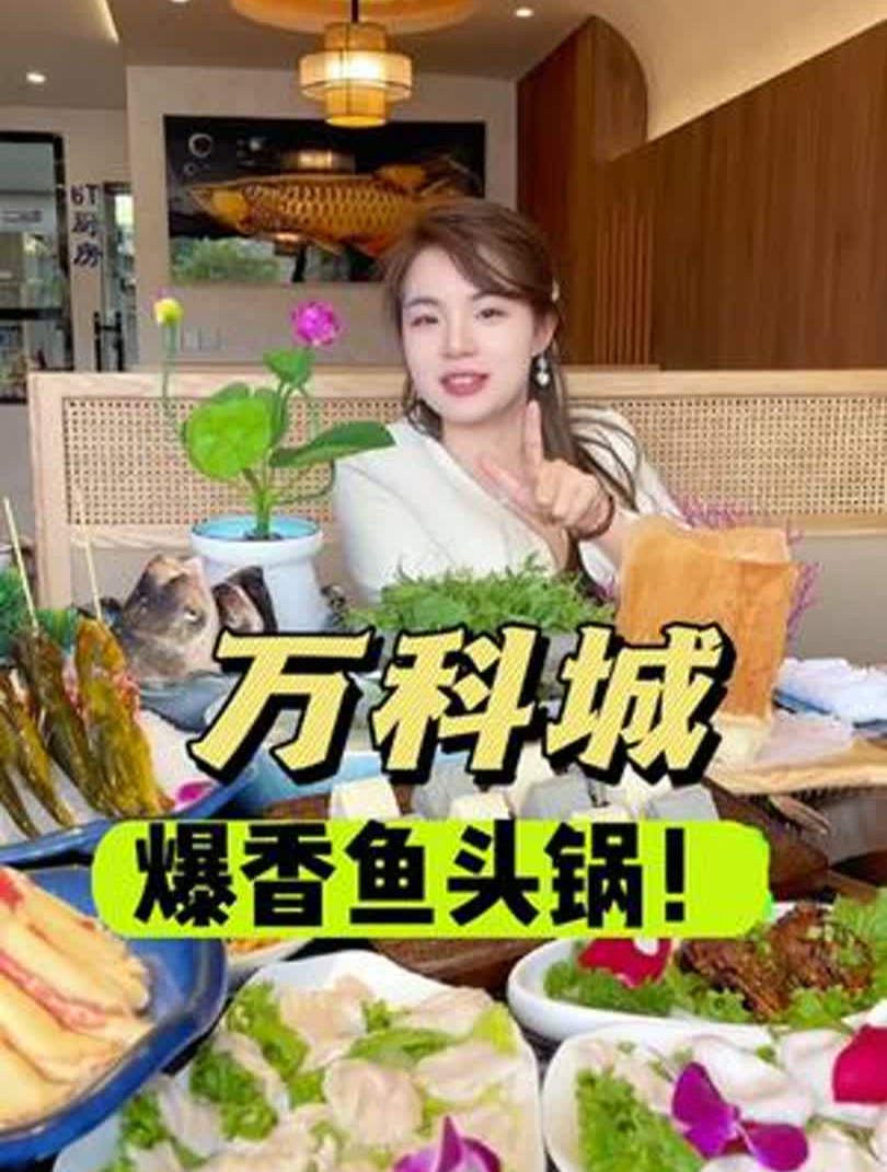 万科城这的爆香鱼头锅鱼唇鱼头鱼泡都超级香