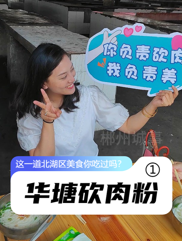 华塘砍肉粉,由赶圩的乡亲自己买肉,辣椒,给粉店加工