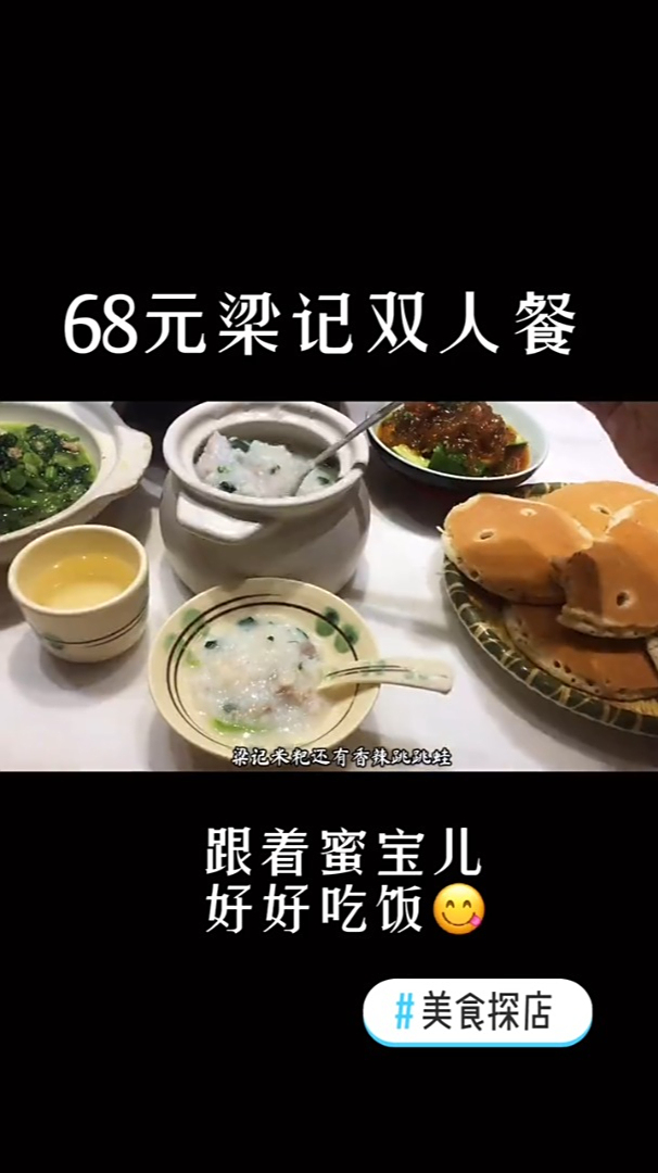 美食探店 68元双人餐,梁记粥铺周年庆