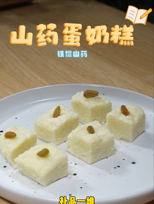 山药新吃法,山药蛋奶糕,入口绵软,营养好吸收!铁棍山药