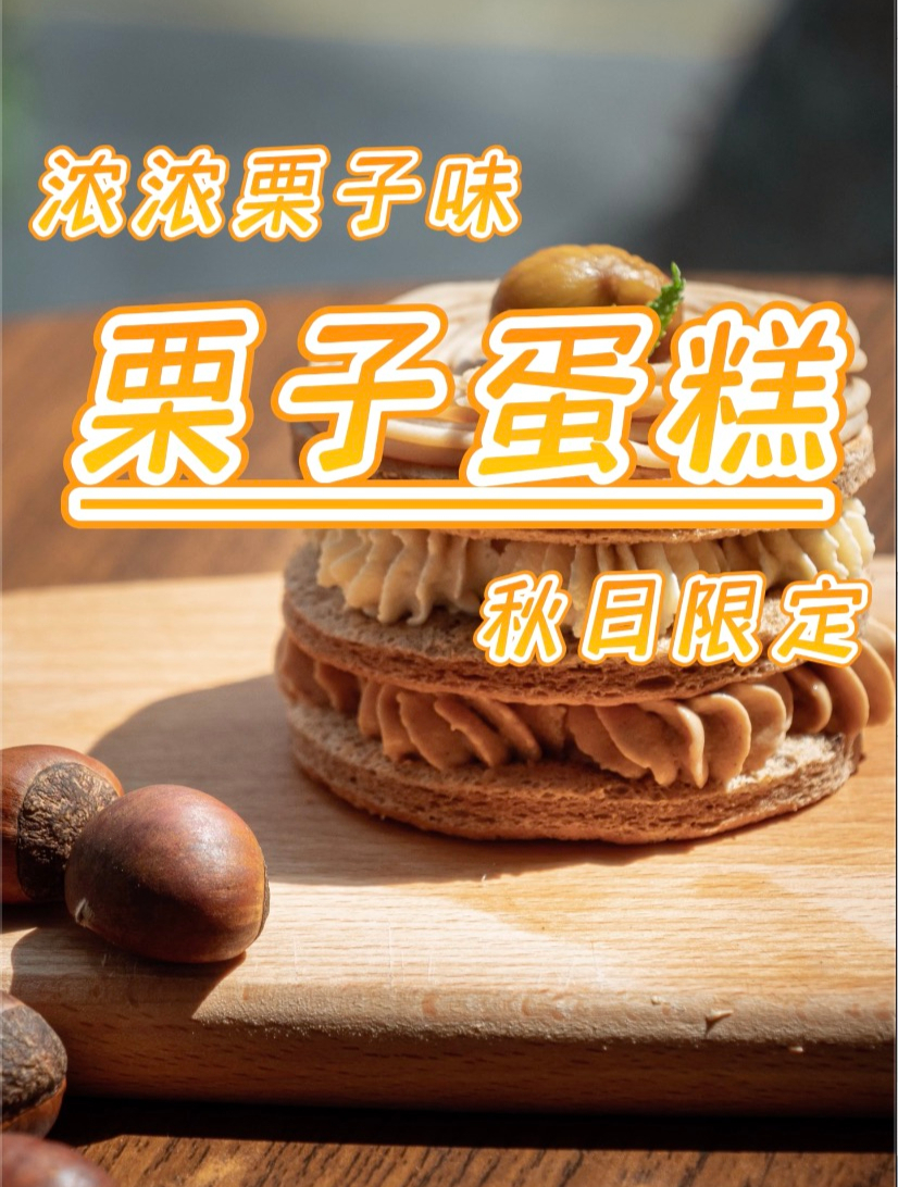 秋天超适合吃栗子蛋糕,做法超简单,赶紧做起来吧!